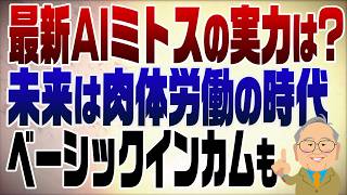 1500回　最新AIミトスの実力と今後のAI社会