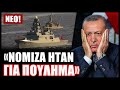 Σάλος στην Τουρκία!