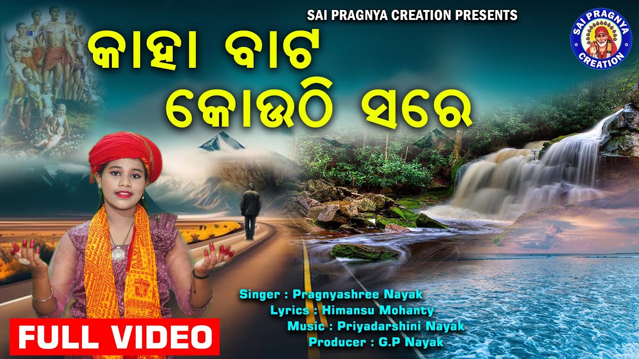 Kaha bata kouthi sare ll କାହାବାଟ କୋଉଠି ସରେ ll ଯାହାର ଆରମ୍ଭ ଅଛି ତାର ଶେଷ ବି ଅଛି ll social song ll