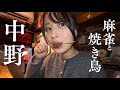 【ぼっち立ち飲み】麻雀からの焼き鳥とビール、沁みる。