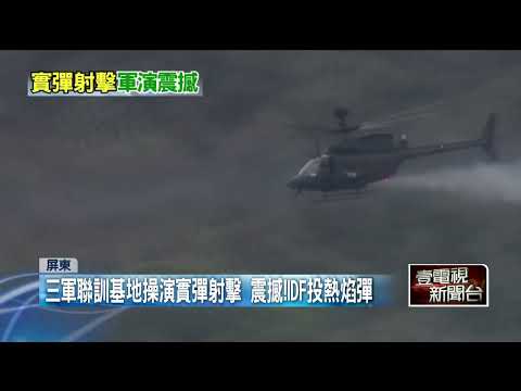 ​IDF投熱焰彈！ 國軍保力山區「實彈射擊」 場面超震撼