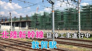 ◆北陸新幹線　延伸工事進行中◆金沢～敦賀間　2022年度末　開業予定　敦賀駅　「一人ひとりの思いを、届けたい　JR西日本」