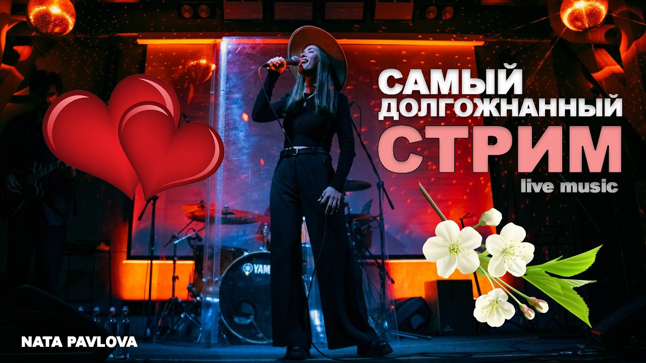 Ната Павлова | СТРИМ САМЫЙ ДОЛГОЖДАННЫЙ ❤️💥💫🌸