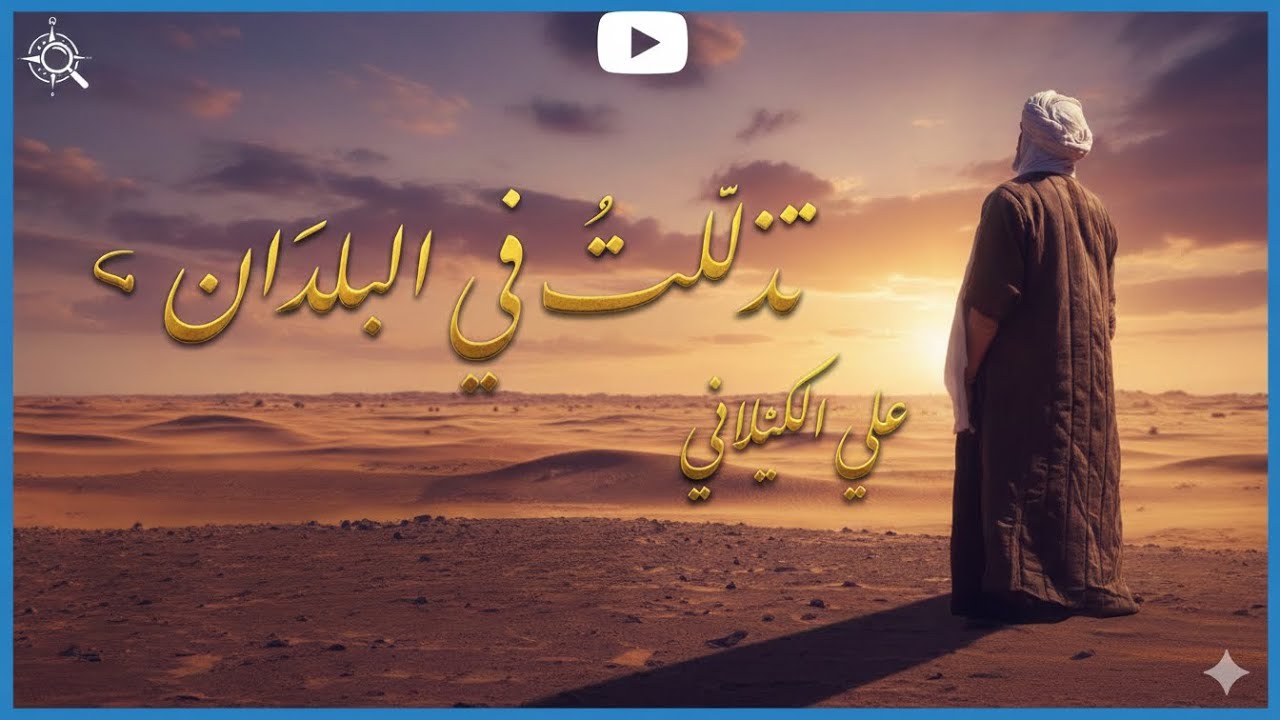 تذللت في البلدان حين سبيتني | المنشد علي الكيلاني