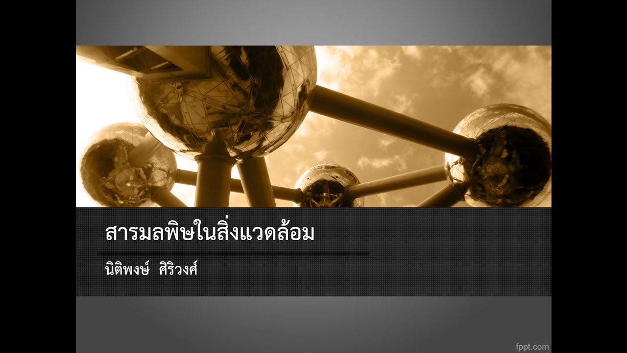 วิทยาศาสตร์สิ่งแวดล้อม บทที่ 10 สารมลพิษในสิ่งแวดล้อม