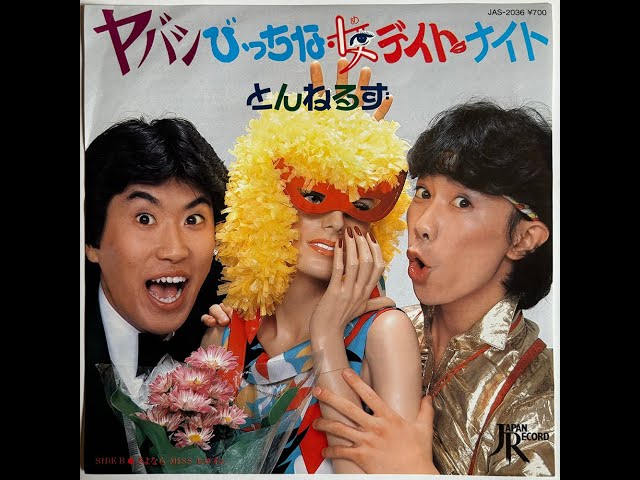 ヤバシびっちな女(め)デイト・ナイト とんねるず レコード 石橋貴明 木梨憲武 とんねるず - ヤバシびっちな女(め)デイト・ナイト (7inch) - YouTube
