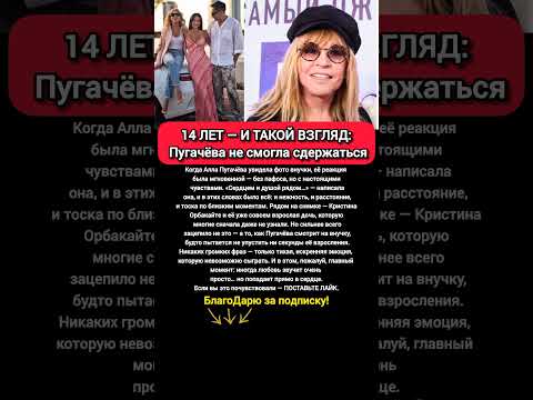НЕ СДЕРЖАЛАСЬ Пугачёва внучка Орбакайте реакция Аллы Пугачёвой 14 лет фото семья #песня #музыка