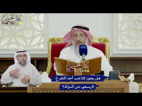 657 - هل يجوز للاعب أخذ التفرغ الرسمي من الدولة؟ - عثمان الخميس