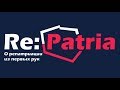 Re:Patria RU #8 Ток-шоу Warto rozmawiać о репатриации