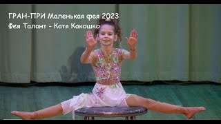 Маленькая фея 2023 Городской этап (финал) ГРАН-ПРИ г. Минска Катя Какошко