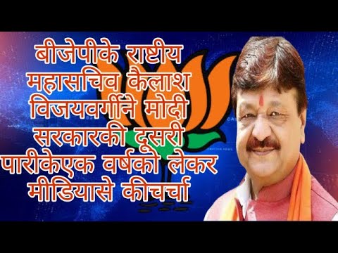 बीजेपी के राष्टीय महासचिव कैलाश विजयवर्गीय ने मोदी सरकार की दूसरी पारी के एक वर्ष को लेकर मीडिया से की चर्चा