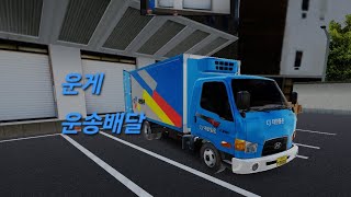 [3D운전게임4.0] 화물 운송배달 시뮬레이션  screenshot 3