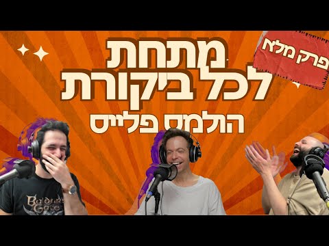 מתחת לכל ביקורת הולמס פלייס עם רועי בר נתן פרק מלא 