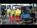 【踏切】　西武池袋線Y字路踏切　椎名町～池袋 crossing
