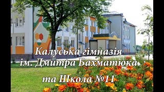 Калуська гімназія та 11 школа