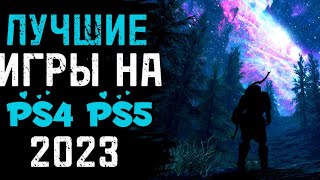 🔥 ТОП 10 ЛУЧШИЕ ИГРЫ НА PS4 2023. ЛУЧШИЕ ИГРЫ НА PS4 PS5 2023