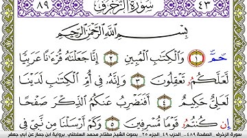 سورة الزخرف مكتوبة مفتاح محمد السلطني برواية ابن جماز عن ابي جعفر
