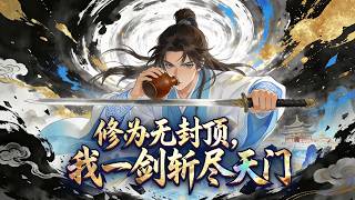 💥ENG SUB💥【修为无封顶，我一剑斩尽天门】Infinite Ascension: I Cut Down the Gate of Heaven #热血 #修仙 #逆袭 #动漫