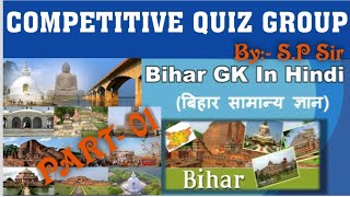 | राज्यदर्शन | Bihar GK in Hindi MCQ | History of Bihar | बिहार का इतिहास | Competitive Quiz Group |