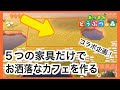 【あつ森】決められた５つの家具だけでカフェを作る！【コラボ】