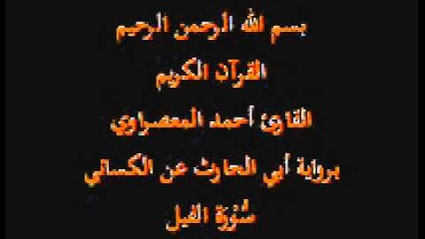سورة الفيل- برواية أبي الحارث عن الكسائي-القارئ أحمد المعصراوي