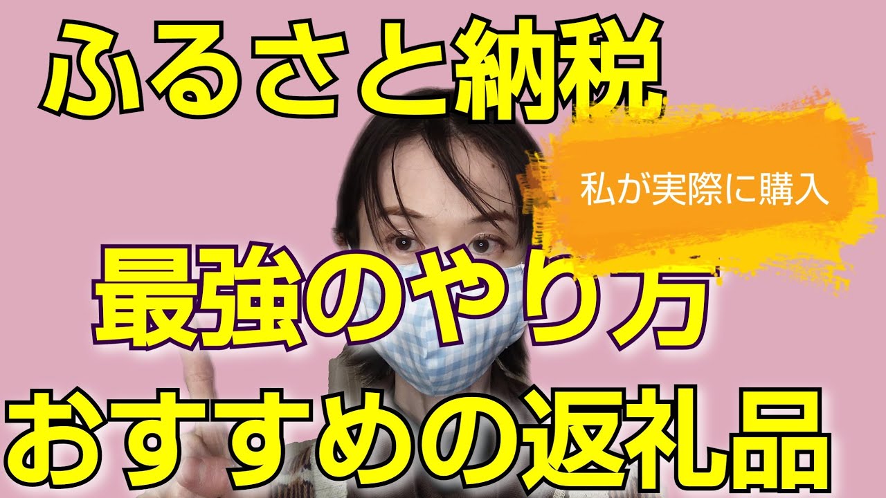 ふるさと納税の仕組み お得なやり方とお勧めの返礼品 実際に私が寄付した自治体を紹介 楽天ふるさと納税 Youtube