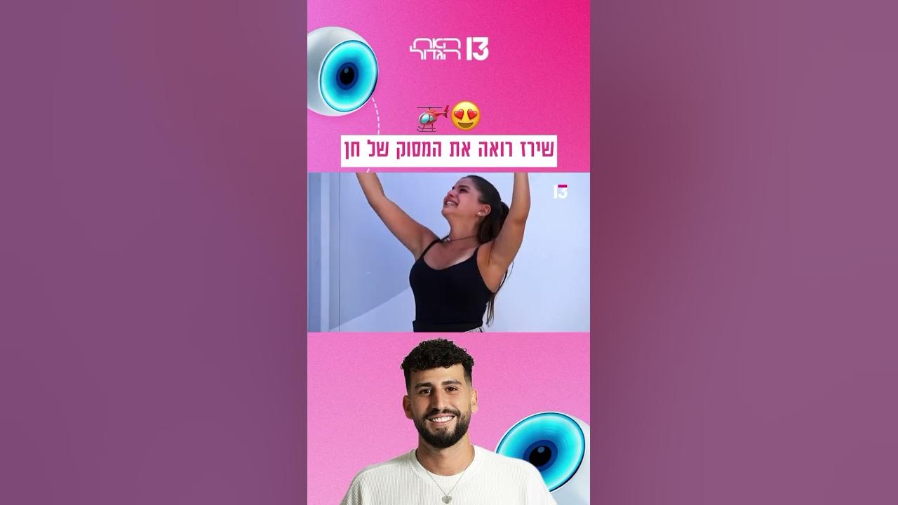 שירז רואה את המסוק של חן 😍🚁