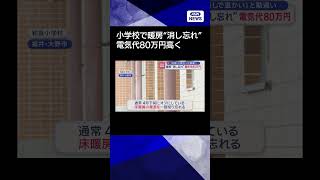 【ショート】小学校で暖房“消し忘れ”電気代80万円高く　「日差しで温かい」と勘違い　福井#shorts