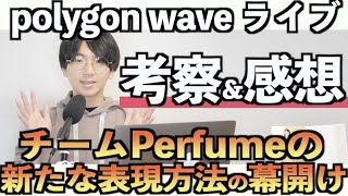 【見所は！？】polygon wave はチームPerfumeの新たな表現方法の幕開けとなったライブ〜ライブに込められたチームPerfumeの想いを考察〜【Amazonプライム配信決定】