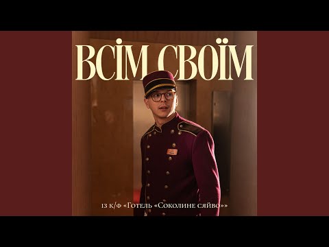 Всім своїм