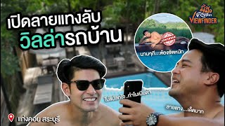 #ทัวร์แก่ๆ เปิดลายแทงลับ วิลล่ารถบ้านวิวหลักล้านใกล้กรุงเทพ | Viewfinderมั่นใจไทยเที่ยว EP. 55