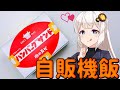 秋葉原自販機グルメ【ゆっくり＆VOICEROID】