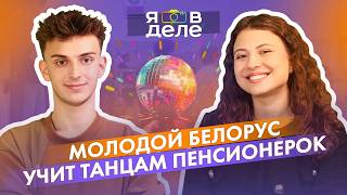 Танцуют люди всех возрастов: секрет успеха хореографа Олега Каптелевича