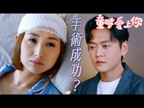 【童時愛上你】老公？誰是我老公？手術這樣算成功嗎？｜高海寧、張振朗、陳展鵬、糖妹、胡楓、袁文傑｜TVB戲劇精華
