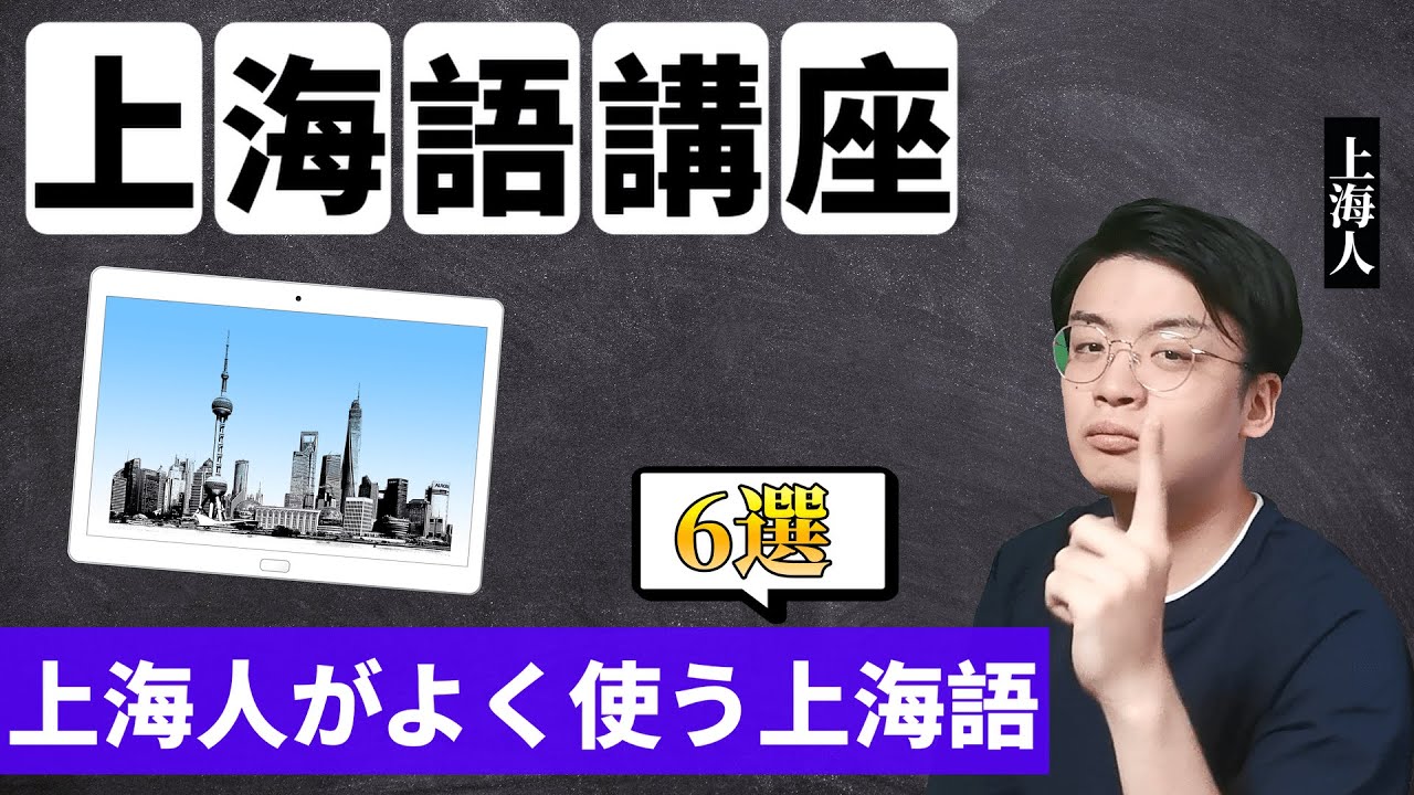 Shanghai Language Course] 6 commonly used slang words for casual