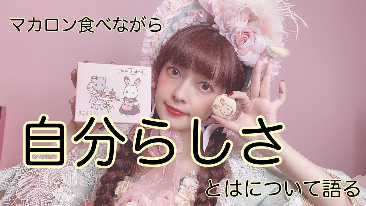 マカロン食べながら自分らしさについて語る - YouTube