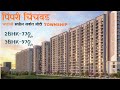 KHARADI आणि HINJEWADI च्या मधला BEST LOCATION | BIG CARPET 2 & 3BHK चा PROJECT | CHARHOLI - PCMC |