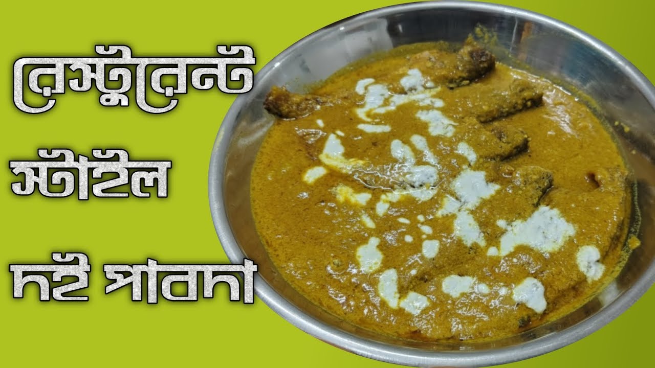 রেস্টুরেন্ট স্টাইল দই পাবদা 🤤🍲😋 @SIMPLY_JHARNA_shorts #bengali #ranna #cooking #bangla #bangalifood 