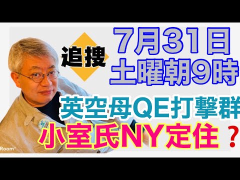 【NEWS常一郎】小室圭氏NY定住❓英空母QE打撃群その他【7月３１日土曜朝９時配信】