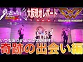 [続・神回] 奇跡!初めて視聴者さんと出会った!直接言われたとある一言になんかすごい感情になった!iCONZ 第二章 武者修行  WOLF HOWL HARMONY 大阪公演 現地レポート!