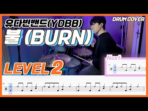 불 (Lv2) - 유다빈밴드