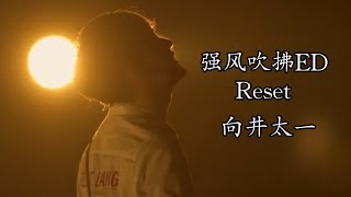 《强风吹拂》ED リセット(Reset) Live - 向井太一 “如果奔跑的話 似乎就能夠抓住曾經一度放手的  從這個地方 就要開始了為了奪回一切 再來一次  Reset