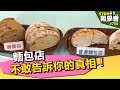 麵包店不敢告訴你的真相！【57健康同學會】第780集2013年