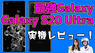 最強Galaxy！ 「Galaxy S20 Ultra 5G」100倍ズームと1億画素カメラ搭載実機レビューの巻:スマホ総研定例会#140