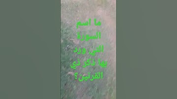 ما اسم السورة التي ورد بها ذكر ذي القرنين؟#رونالدو #ميسي #الاهلي #برشلونه #محمد_صلاح #اسئله #الزمالك