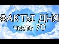 ФАКТЫ ДНЯ. Интересная информация для Вашего ума (Часть 70)