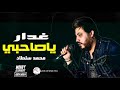 موال محمد سلطان 2020 الجديد الحزين غدار ياصحبي
