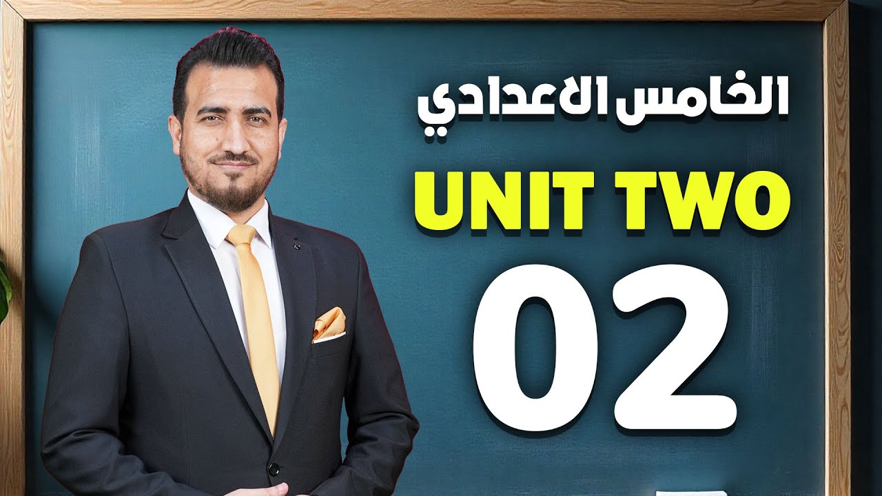 02 - تمارين الحفظيات | الوحدة الثانية - انكليزي | الخامس الاعدادي - | أ.محمد النوفلي