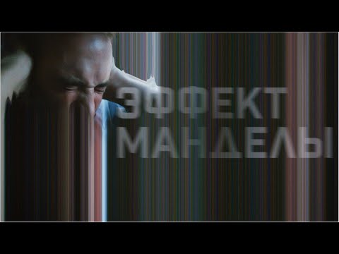 Эффект Манделы | The Mandela Effect (Фильм 2019) фантастика, триллер, драма #movies