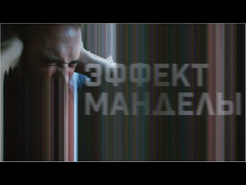 «Эффект Манделы» — трейлер